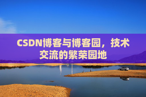 CSDN博客与博客园,技术交流的繁荣园地